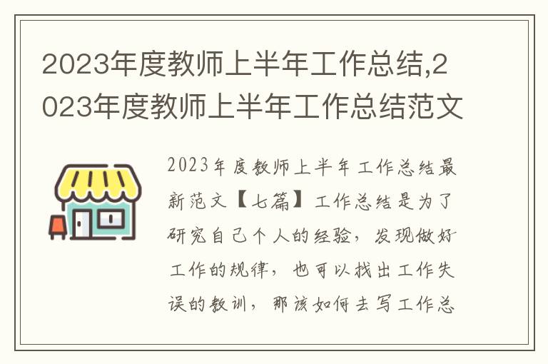 2023年度教師上半年工作總結,2023年度教師上半年工作總結范文【七篇】