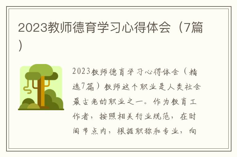 2023教師德育學習心得體會（7篇）