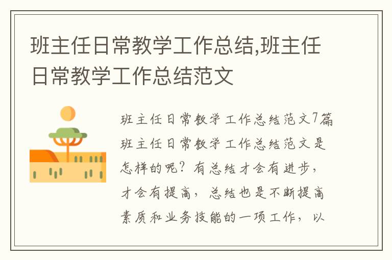 班主任日常教學(xué)工作總結(jié),班主任日常教學(xué)工作總結(jié)范文