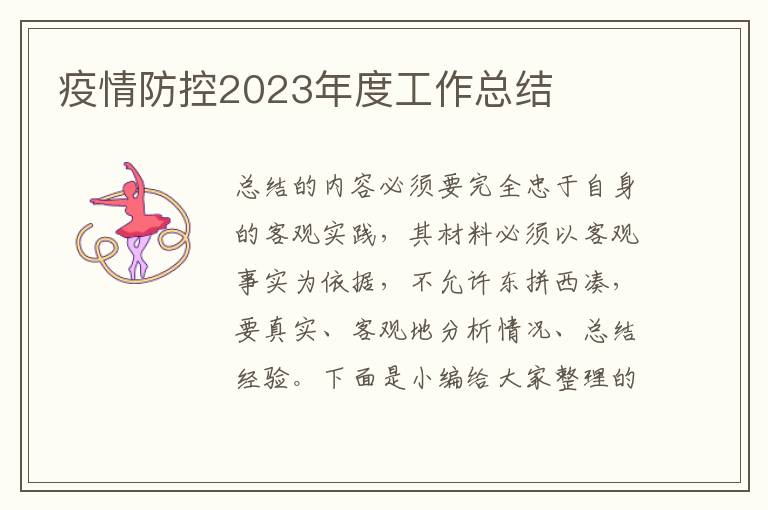 疫情防控2023年度工作總結