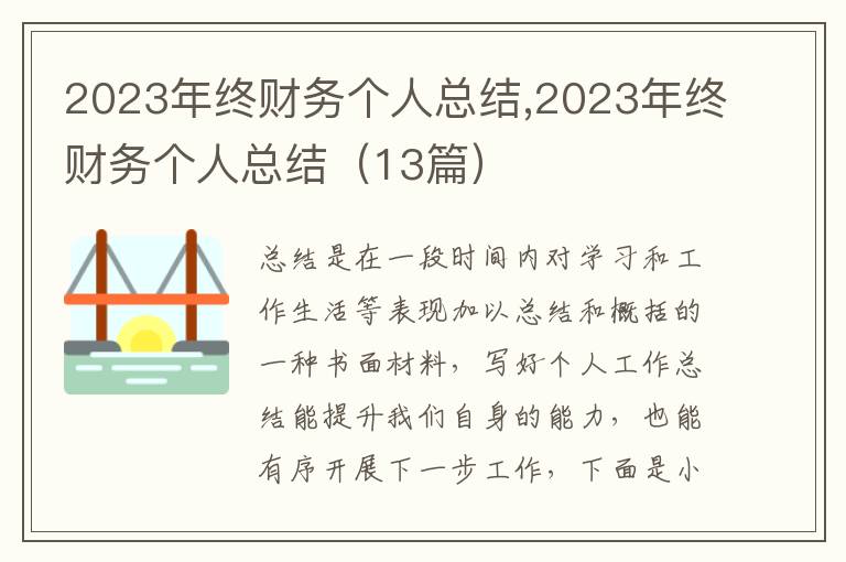 2023年終財務(wù)個人總結(jié),2023年終財務(wù)個人總結(jié)（13篇）