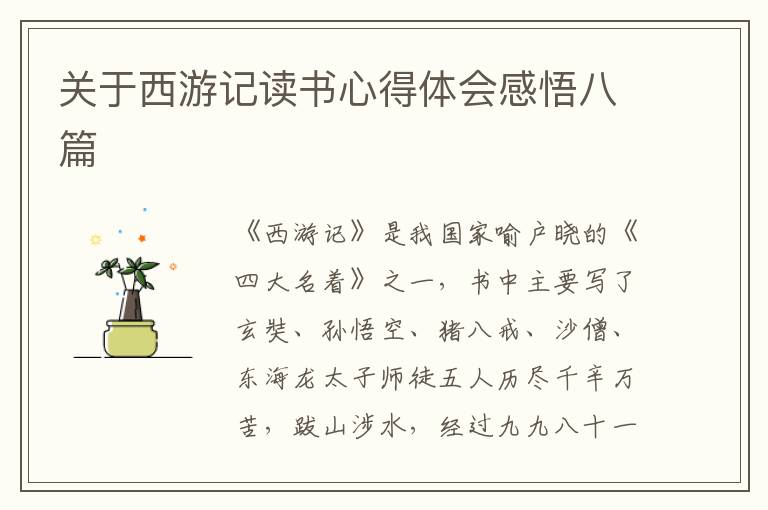 關(guān)于西游記讀書心得體會(huì)感悟八篇