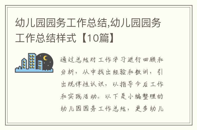 幼兒園園務(wù)工作總結(jié),幼兒園園務(wù)工作總結(jié)樣式【10篇】