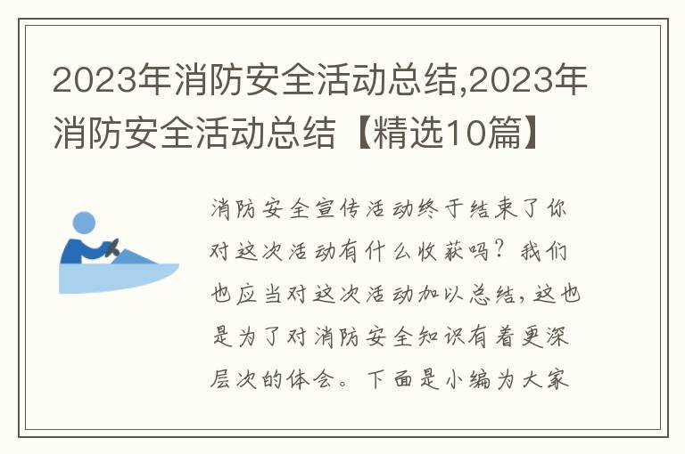 2023年消防安全活動(dòng)總結(jié),2023年消防安全活動(dòng)總結(jié)【精選10篇】