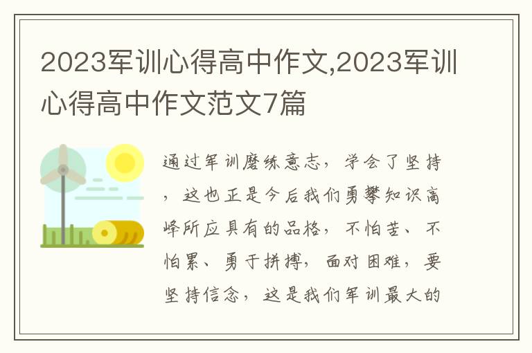 2023軍訓(xùn)心得高中作文,2023軍訓(xùn)心得高中作文范文7篇