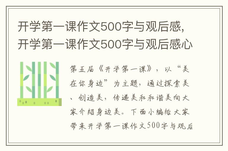 開(kāi)學(xué)第一課作文500字與觀后感,開(kāi)學(xué)第一課作文500字與觀后感心得十篇