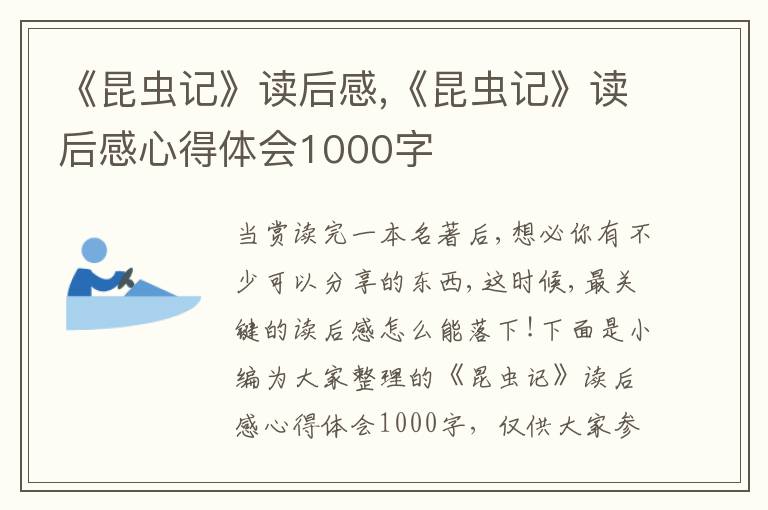 《昆蟲記》讀后感,《昆蟲記》讀后感心得體會1000字