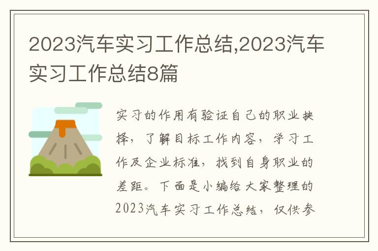 2023汽車(chē)實(shí)習(xí)工作總結(jié),2023汽車(chē)實(shí)習(xí)工作總結(jié)8篇