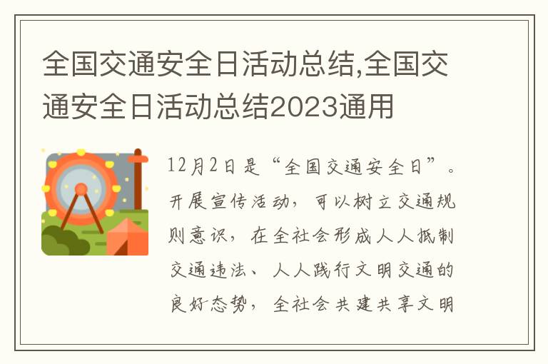 全國交通安全日活動總結(jié),全國交通安全日活動總結(jié)2023通用