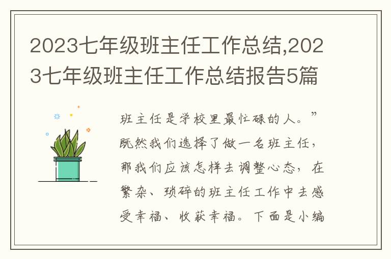 2023七年級班主任工作總結(jié),2023七年級班主任工作總結(jié)報(bào)告5篇