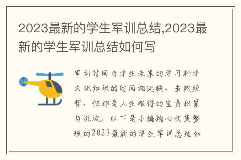 2023最新的學(xué)生軍訓(xùn)總結(jié),2023最新的學(xué)生軍訓(xùn)總結(jié)如何寫