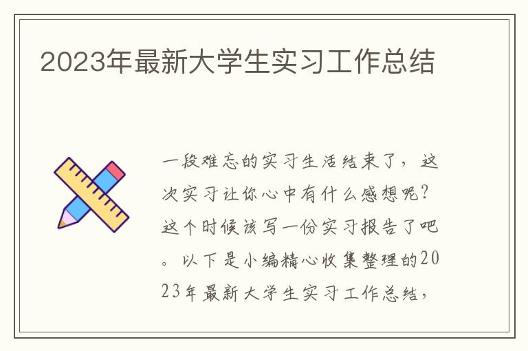 2023年最新大學(xué)生實習(xí)工作總結(jié)