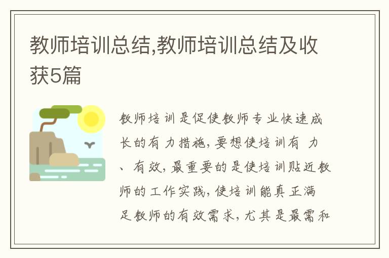 教師培訓總結(jié),教師培訓總結(jié)及收獲5篇