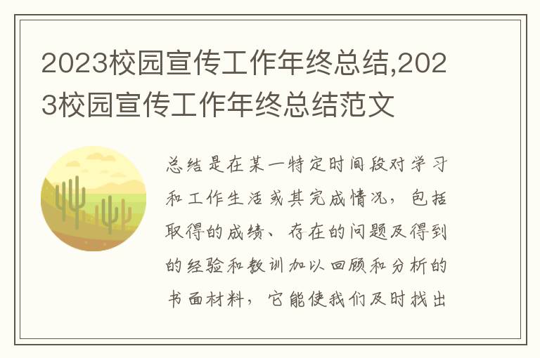 2023校園宣傳工作年終總結(jié),2023校園宣傳工作年終總結(jié)范文