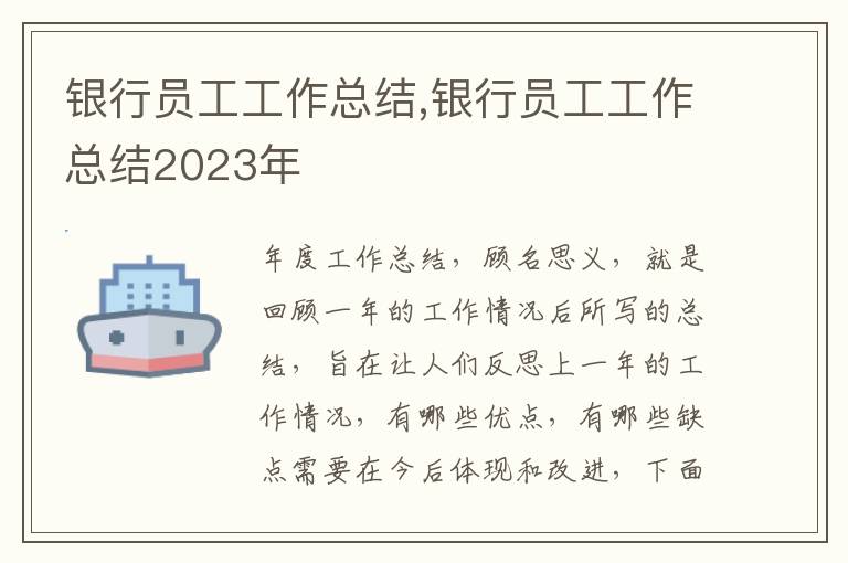 銀行員工工作總結(jié),銀行員工工作總結(jié)2023年