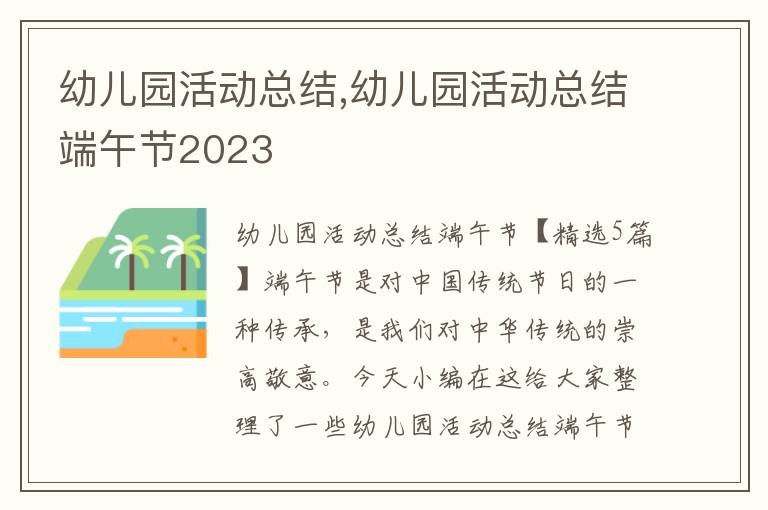 幼兒園活動總結,幼兒園活動總結端午節(jié)2023