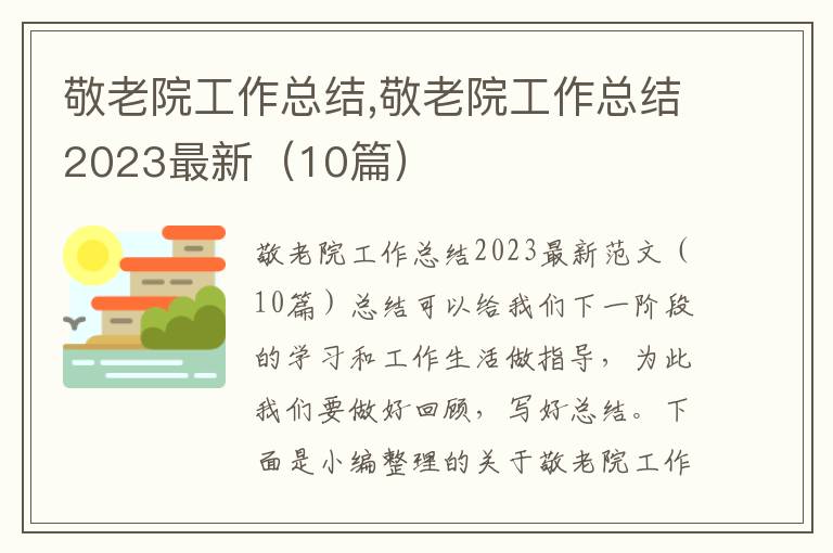 敬老院工作總結,敬老院工作總結2023最新（10篇）