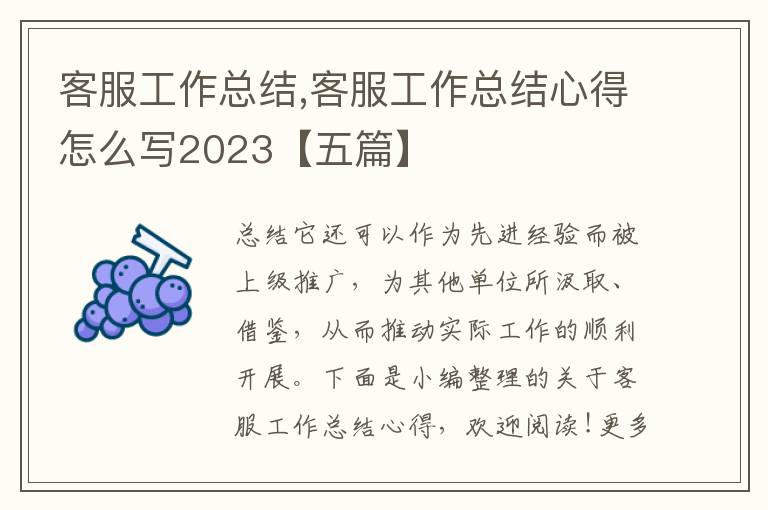 客服工作總結,客服工作總結心得怎么寫2023【五篇】