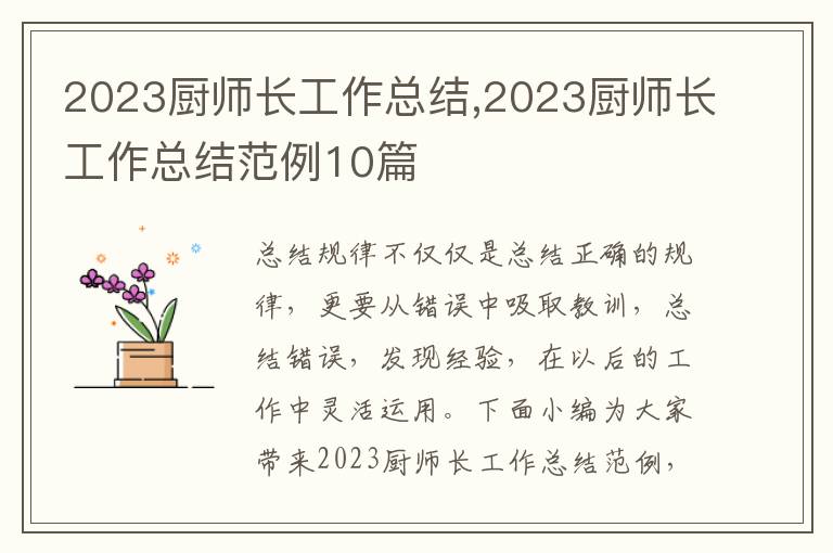 2023廚師長工作總結,2023廚師長工作總結范例10篇