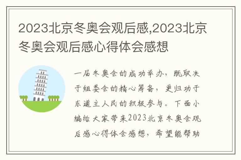 2023北京冬奧會觀后感,2023北京冬奧會觀后感心得體會感想