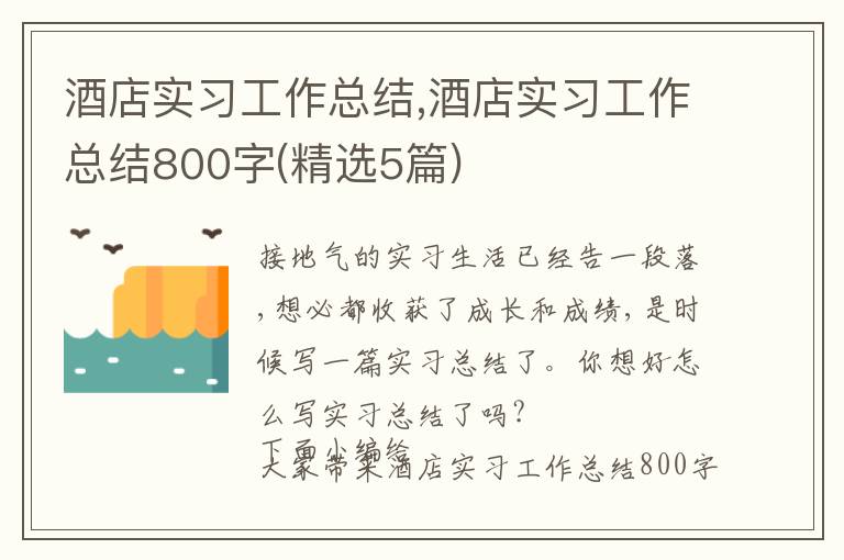 酒店實習工作總結,酒店實習工作總結800字(精選5篇)