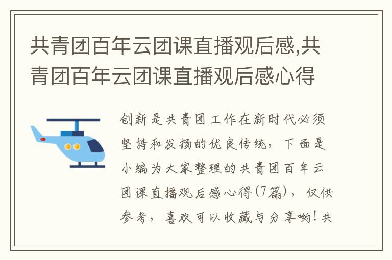 共青團百年云團課直播觀后感,共青團百年云團課直播觀后感心得（7篇）