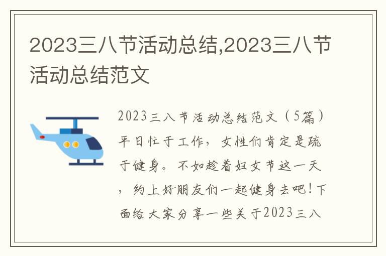 2023三八節活動總結,2023三八節活動總結范文