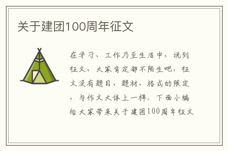 關于建團100周年征文