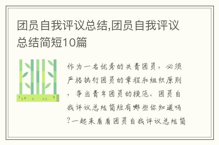 團員自我評議總結,團員自我評議總結簡短10篇