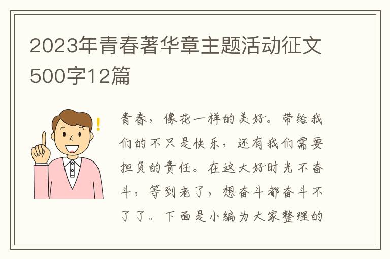 2023年青春著華章主題活動征文500字12篇