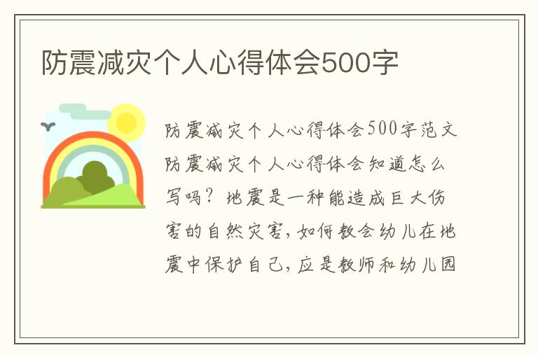 防震減災個人心得體會500字