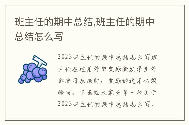 班主任的期中總結,班主任的期中總結怎么寫