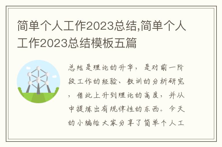 簡單個人工作2023總結,簡單個人工作2023總結模板五篇