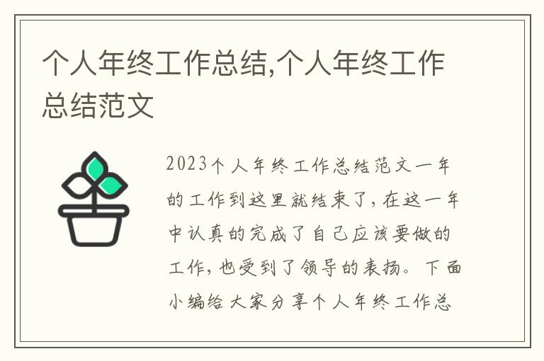 個人年終工作總結,個人年終工作總結范文