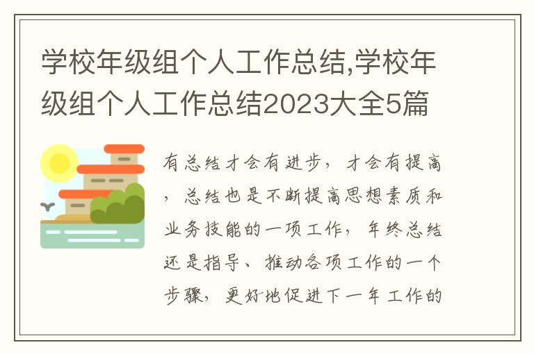 學校年級組個人工作總結,學校年級組個人工作總結2023大全5篇