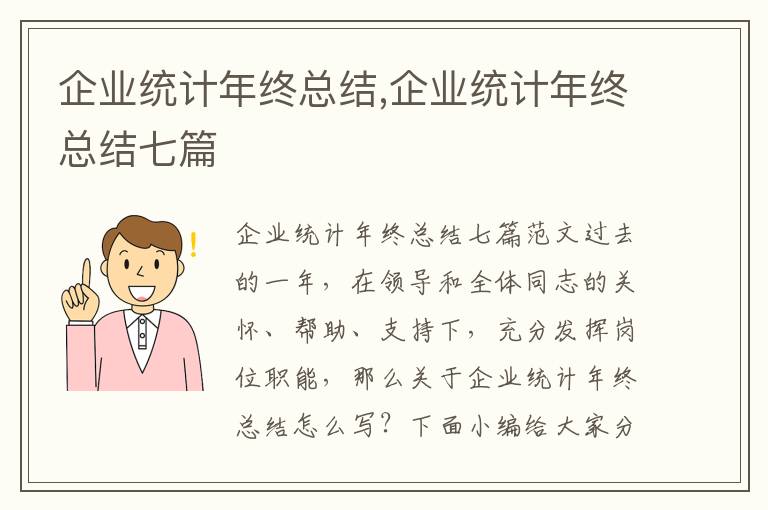 企業統計年終總結,企業統計年終總結七篇