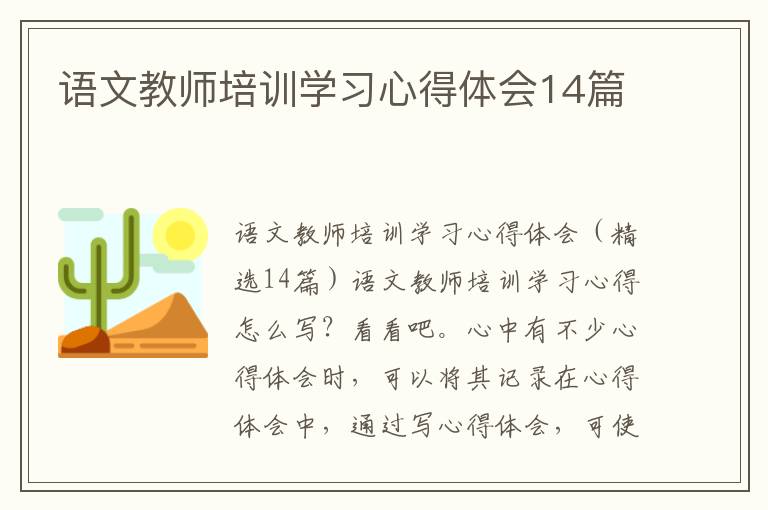 語文教師培訓學習心得體會14篇