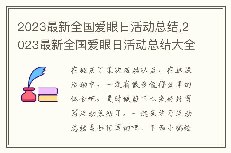 2023最新全國愛眼日活動總結,2023最新全國愛眼日活動總結大全6篇