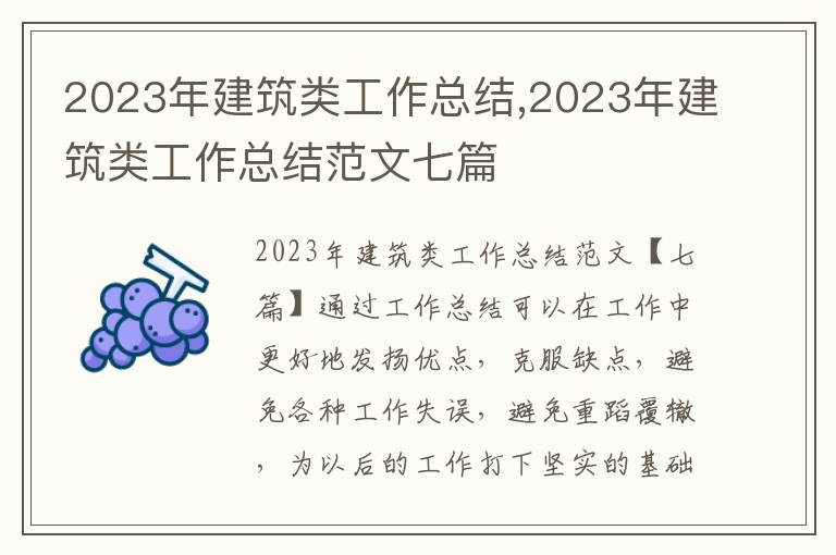 2023年建筑類工作總結,2023年建筑類工作總結范文七篇