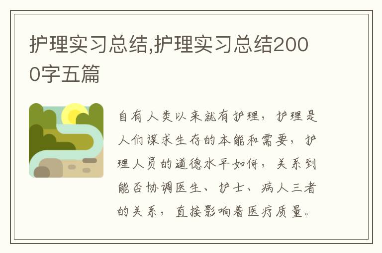 護(hù)理實(shí)習(xí)總結(jié),護(hù)理實(shí)習(xí)總結(jié)2000字五篇