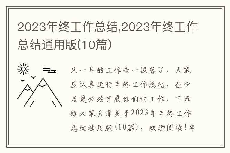 2023年終工作總結(jié),2023年終工作總結(jié)通用版(10篇)