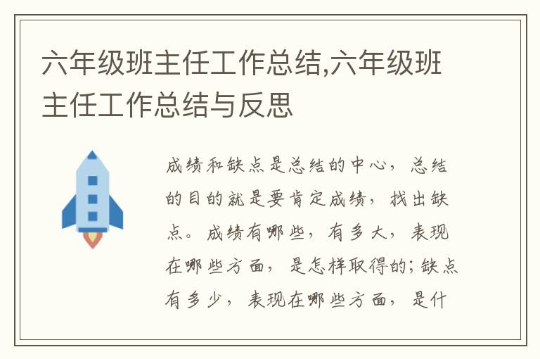 六年級(jí)班主任工作總結(jié),六年級(jí)班主任工作總結(jié)與反思