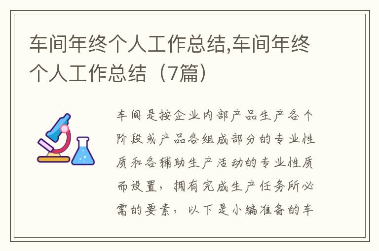 車間年終個(gè)人工作總結(jié),車間年終個(gè)人工作總結(jié)（7篇）