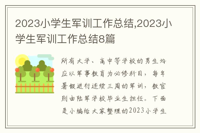 2023小學(xué)生軍訓(xùn)工作總結(jié),2023小學(xué)生軍訓(xùn)工作總結(jié)8篇