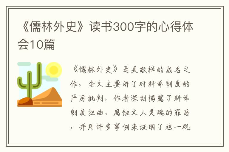 《儒林外史》讀書(shū)300字的心得體會(huì)10篇