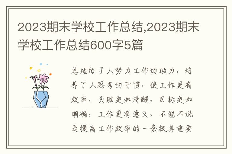 2023期末學(xué)校工作總結(jié),2023期末學(xué)校工作總結(jié)600字5篇