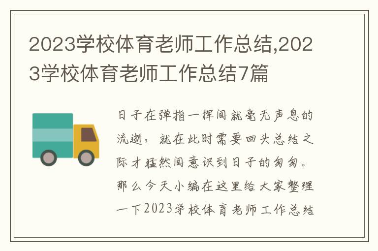 2023學(xué)校體育老師工作總結(jié),2023學(xué)校體育老師工作總結(jié)7篇