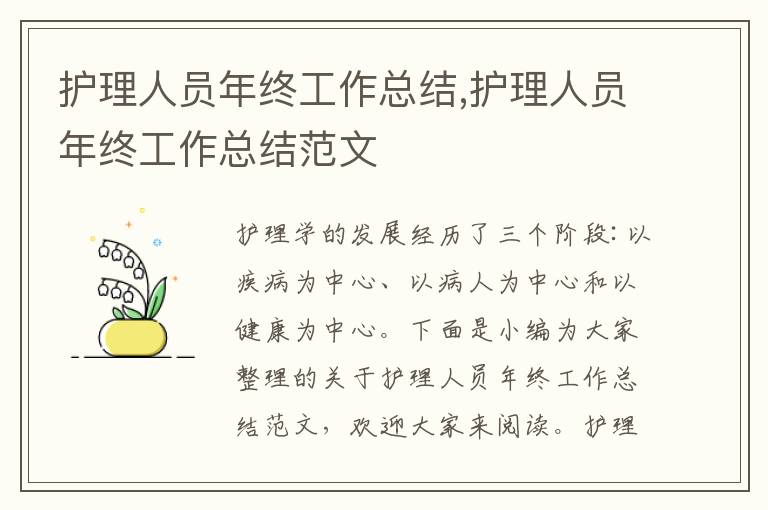 護(hù)理人員年終工作總結(jié),護(hù)理人員年終工作總結(jié)范文