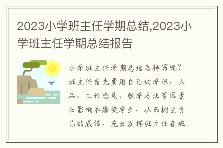 2023小學班主任學期總結,2023小學班主任學期總結報告