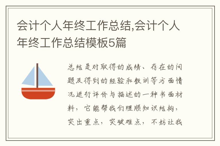 會計個人年終工作總結(jié),會計個人年終工作總結(jié)模板5篇